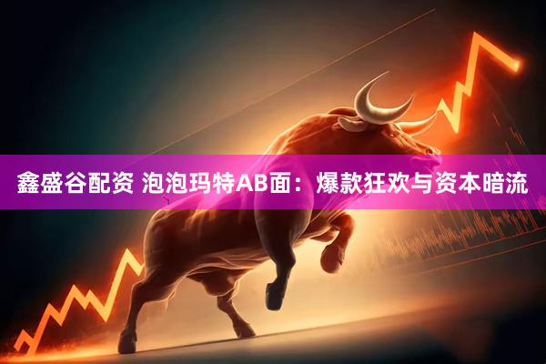 鑫盛谷配资 泡泡玛特AB面：爆款狂欢与资本暗流