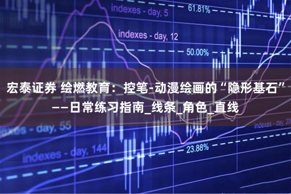 宏泰证券 绘燃教育：控笔-动漫绘画的“隐形基石”——日常练习指南_线条_角色_直线