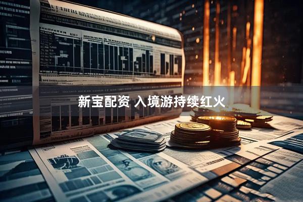 新宝配资 入境游持续红火