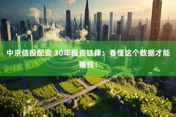 中京信投配资 30年投资铁律：看懂这个数据才能赚钱！