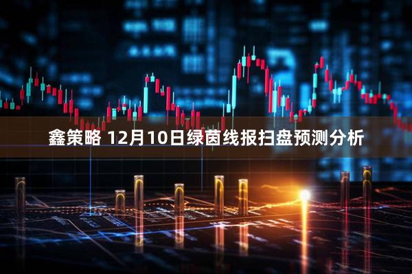 鑫策略 12月10日绿茵线报扫盘预测分析